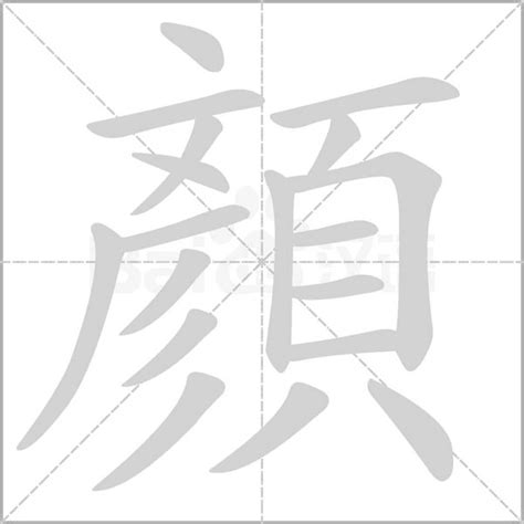 顏的造詞|顏字意思注音，顏造詞、部首、筆畫、查詢